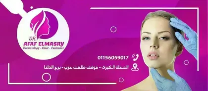 دكتوره عفاف المصري جلديةوليزروتجميل