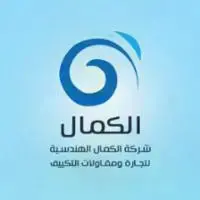 الكمال-الهندسيه-لتجاره-ومقاولات-التكيف logo