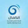 الكمال الهندسيه لتجاره ومقاولات التكيف logo