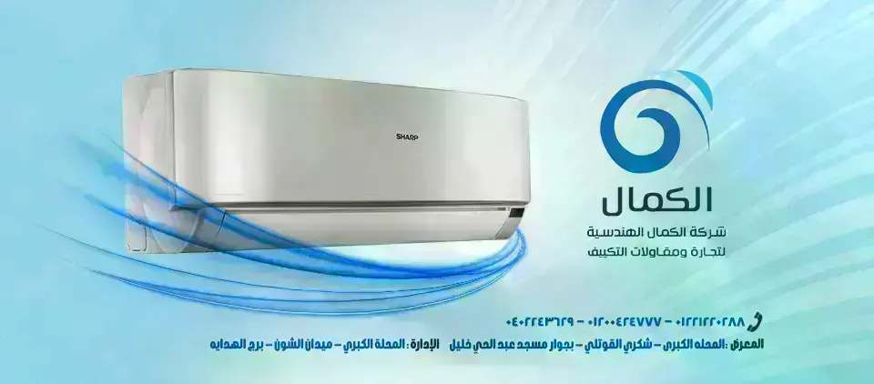 الكمال-الهندسيه-لتجاره-ومقاولات-التكيف