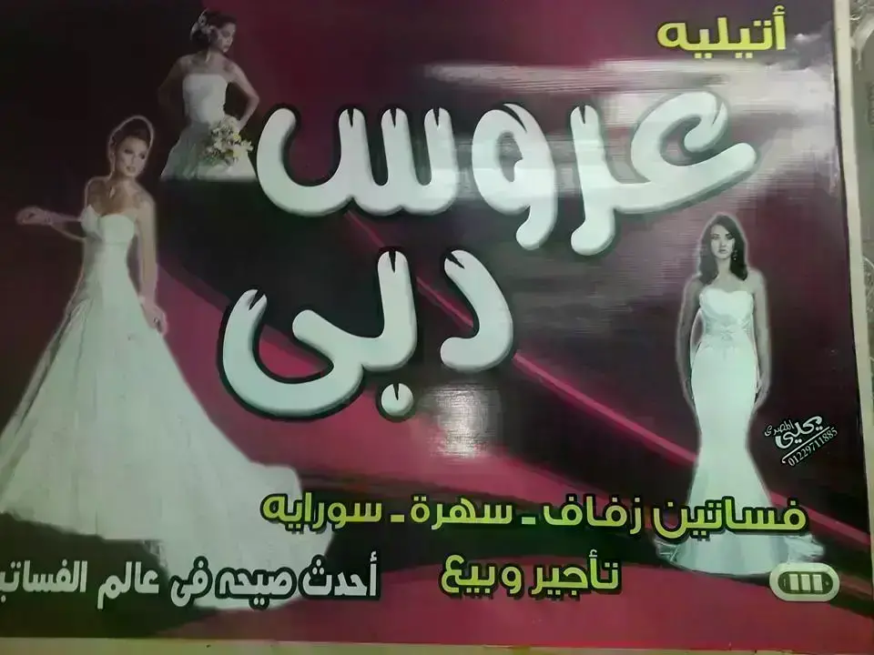 عروس-دبي-لفساتين-الزفاف_-aros-Dubi-wedding-party