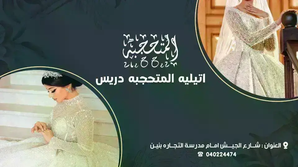 اتيليه المتحجبه دريس