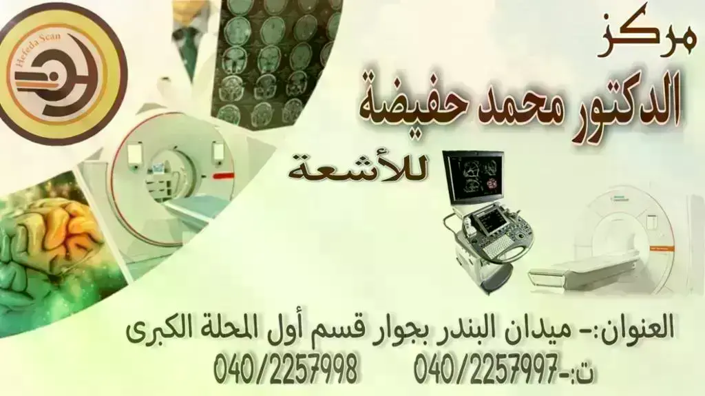 مركز-الدكتور-محمد-حفيضة-للأشعة