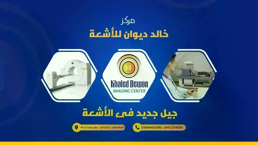 Dr.Khaled-Dewan-Imaging-Center-مركز-د-خالد-ديوان-للأشعة