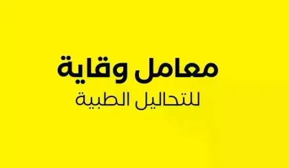 معامل وقاية