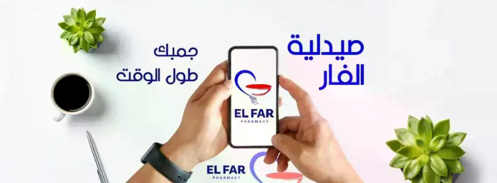 El-Far-Pharmacy-صيدلية-الفار