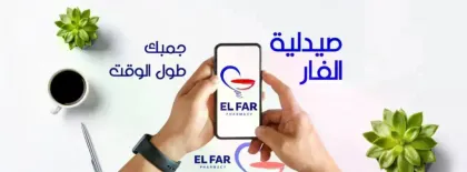 El-Far Pharmacy صيدلية الفار
