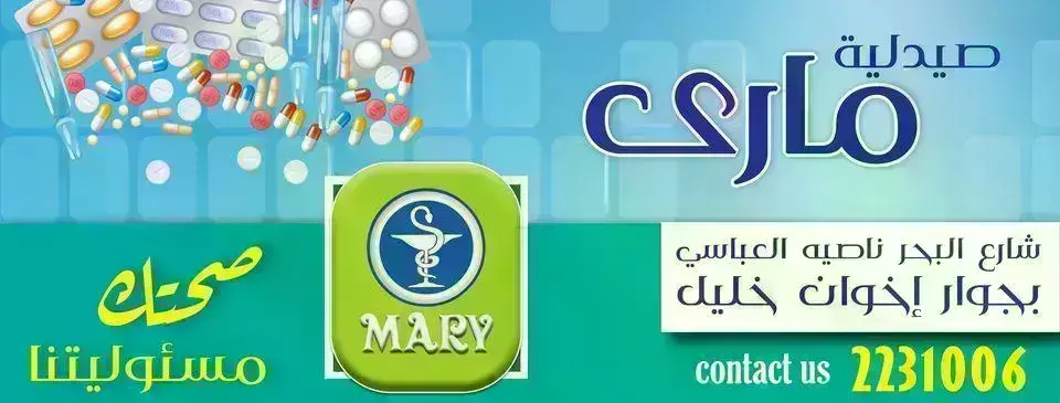 صيدلية-مارى