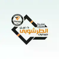 شعار Nabil El Tarshouby pharmacies - صيدليات نبيل الطرشوبى