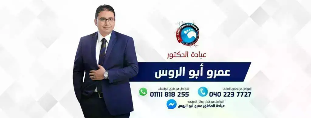 عيادة-الدكتور-عمرو-أبو-الروس