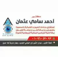 Eye Clinic دكتور عيون د/أحمد سامي عثمان logo