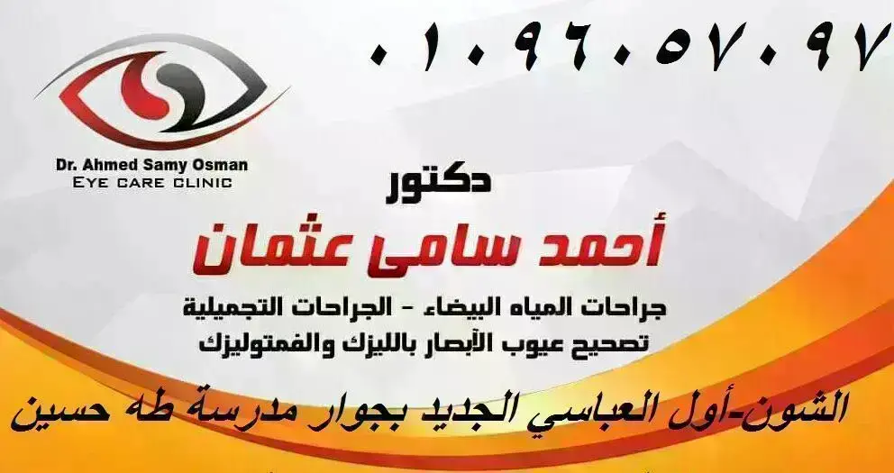 Eye Clinic دكتور عيون د/أحمد سامي عثمان