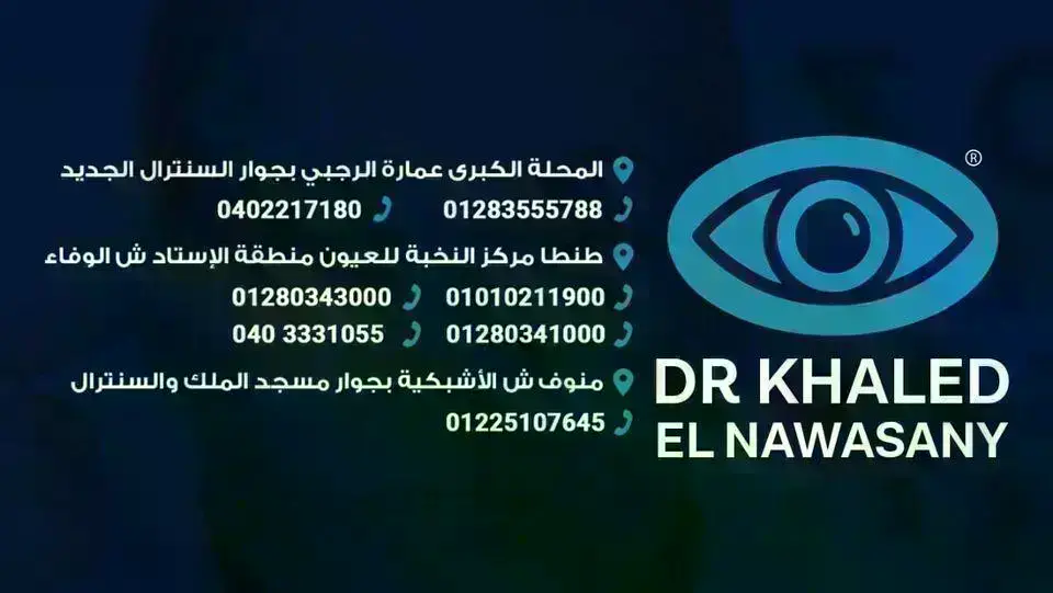 عيادات دكتور / خالد النوساني للعيون و الليزك