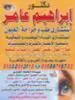 شعار دكتور/ابراهيم عبد المعبود عامر. استشاري طب وجراحة العيون.