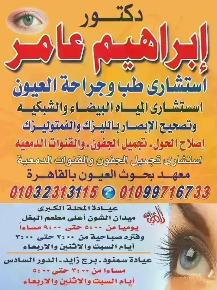 دكتور/ابراهيم عبد المعبود عامر. استشاري طب وجراحة العيون.