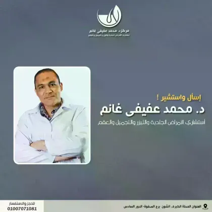 مركز ا الدكتور / محمد عفيفى غانم للأمراض الجلدية والليزر و التجميل و العقم