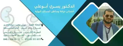 الدكتور يسري أبوعلي استشاري جراحات ومناظير المسالك البولية
