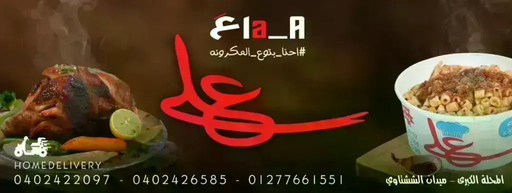 على-الله-للمكرونه-والمشويات