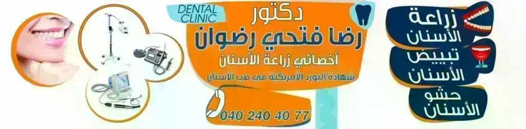 Dr.reda Fathy clinic