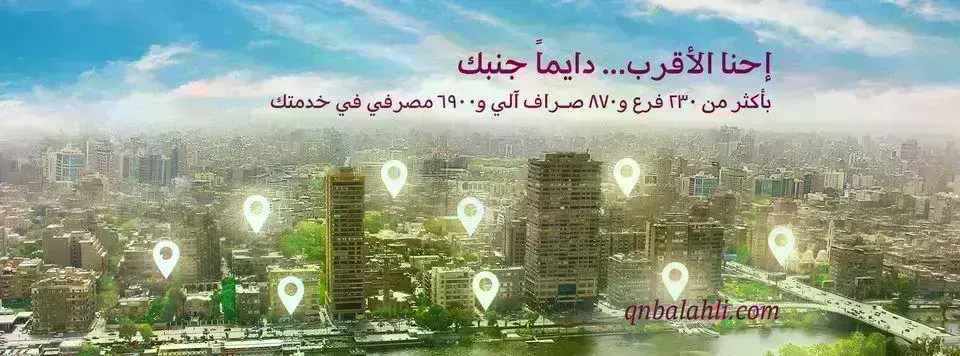 بنك كيو ان بى الاهلى