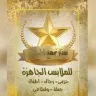 شركة نجمة المحلة للملابس الجاهزة والمفروشات الراقية logo