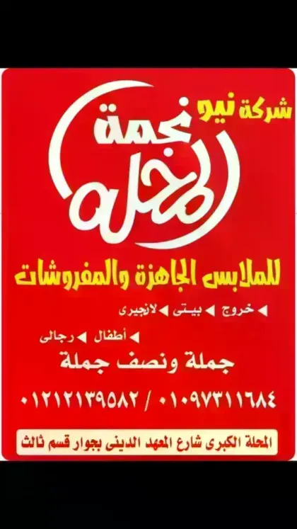شركة نجمة المحلة للملابس الجاهزة والمفروشات الراقية