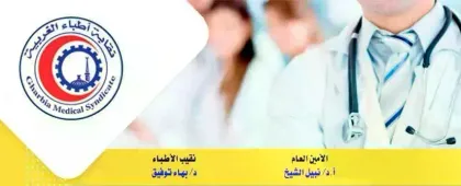 الصفحة الرسمية لنقابة اطباء الغربية