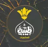 مـطـعـم-طــيــبــة-للــمشـويـات logo