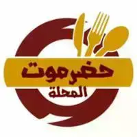 سلسلة-مطاعم-حضرموت-المحله logo