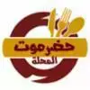 شعار سلسلة مطاعم حضرموت المحله