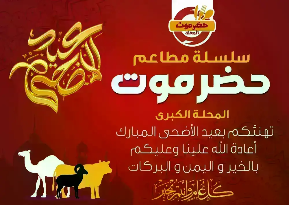 سلسلة-مطاعم-حضرموت-المحله