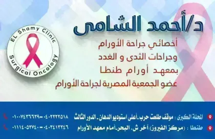 عياده الدكتور أحمد الشامى لجراحات الأورام