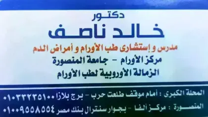 عيادة د."خالد ناصف" استشاري طب الأورام وأورام الدم كلية الطب جامعة المنصورة
