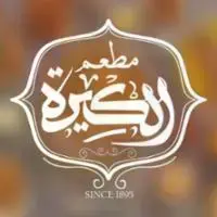 مطعم-الكيره logo