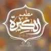 شعار مطعم الكيره