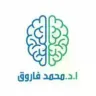 ا.د. محمد فاروق الشريف استشاري القسطرة المخية وجراحة المخ والأعصاب logo