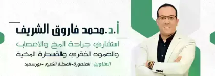 ا.د. محمد فاروق الشريف استشاري القسطرة المخية وجراحة المخ والأعصاب