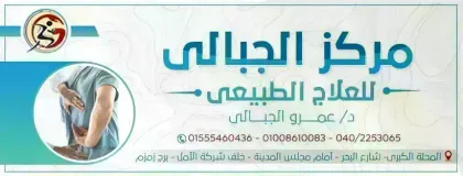 مركز الجبالي للعلاج الطبيعي