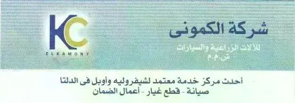مركز خدمه الكمونى للسيارات