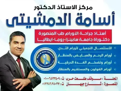 ا.د. أسامه الدمشيتي-استاذ جراحة الأورام