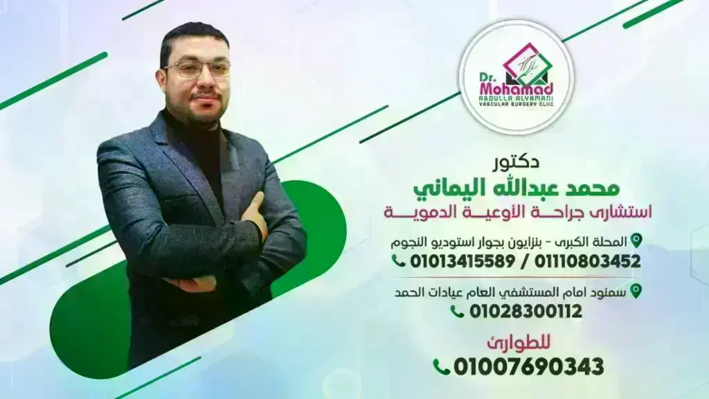 عيادة-دكتور-محمد-عبدالله-اليماني-لجراحة-الأوعية-الدموية-والقدم-السكري