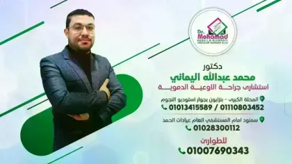 عيادة دكتور محمد عبدالله اليماني لجراحة الأوعية الدموية والقدم السكري