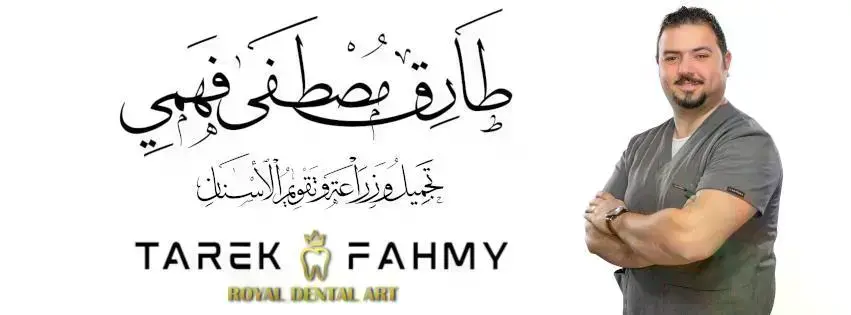 دكتور طارق مصطفى فهمي - Royal Dental Art