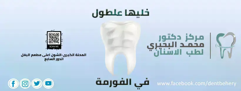 مركز دكتور محمد البحيري لطب الاسنان