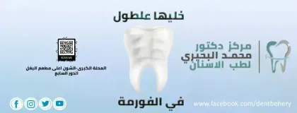 مركز دكتور محمد البحيري لطب الاسنان