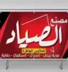 مصنع الصياد للملابس الجاهزة logo