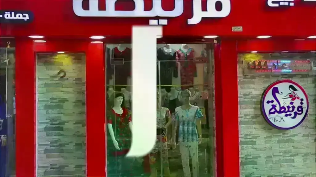 قرنيطة-للملابس-الجاهزة