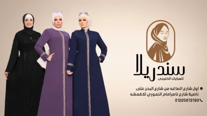 سندريلا للعبايات الخليجى