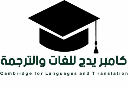 كامبريدج اكاديمى للغات والترجمة المعتمدة