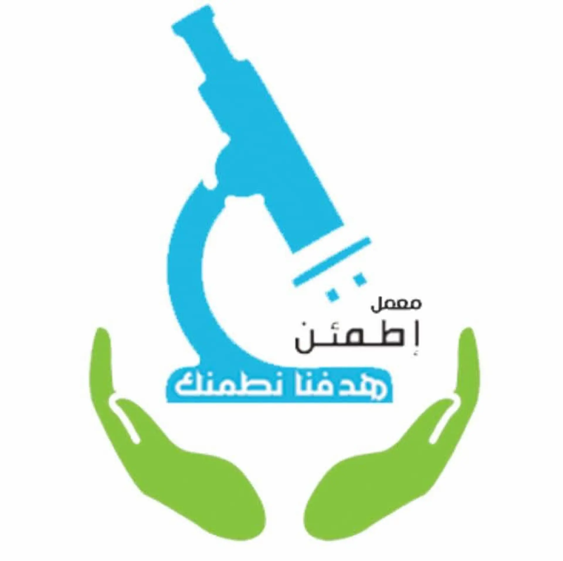 معمل إطمئن للتحاليل الطبيه